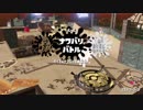 [スプラトゥーン2]B帯が行くラスフェス