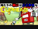 【CUPHEAD】俺たちの戦いはここからなCUPHEAD#11