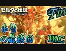 【ゼルダの伝説DLC実況・最終回】英傑たちの詩 #Fin