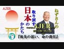 『祖先の思い、命の責任(前半)』小名木善行　AJER2019.7.23(1)