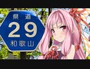 【VOICEROID車載】魁！！忍者紀行　和歌山県道29号　田辺龍神線