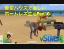 青空ハウスで楽しいホームレス生活　Part10