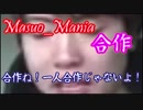 Masuo_Mania合作 合作ね！一人合作じゃないよ！
