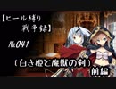 【千年戦争アイギス】ヒール縛り戦争録№041