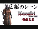 不幸村外伝 Kenshi 大陸解放編 その２５