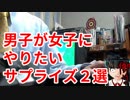 ニートによる女子へのサプライズ【ニート提言】