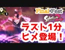【Splatoon2】ミステリーゾーンにヒメちゃん現る！！【終末の歌声がきこえる！】