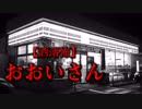 【洒落怖】おおいさん
