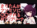 きりたんがクソミソに〇〇されるMTGアリーナ#1