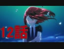 ユウシャと往く！　不思議な世界、宝石の国実況視聴　part12
