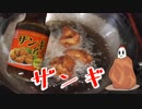 【ＮＷＴＲ料理研究所】ザンギ