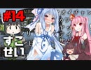 【Fallout76】健やかボイロの世紀末探訪＃14【VOICEROID実況】