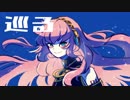 【巡音ルカ】巡る【オリジナル曲】