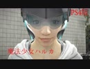 龍が如く5 魔法少女ハルカ