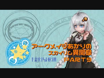 アークメイジあかりのスカイリム異聞録 Part9【紲星あかり実況】