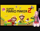 【スーパーマリオメーカー２】三者三様！VOICEROID達の職人合戦！ そのいち【先行き不安な茜ちゃん編】