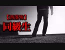 【洒落怖】同級生