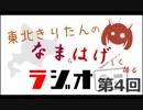 東北きりたんのなまはげラジオ #004
