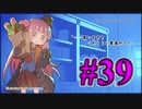 【VOICEROID実況】琴葉姉妹と"Red Dead Redemption 2"の世界 #39【RDR2】
