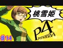 【P4】スマブラ参戦と聞いてペルソナ触ってやろうと思う☆ﾓﾐﾓﾐ 14【実況】
