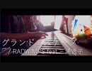 [cover]【天気の子】グランドエスケープ(movie edit.) / RADWIMPS feat.三浦透子 [緩斗]