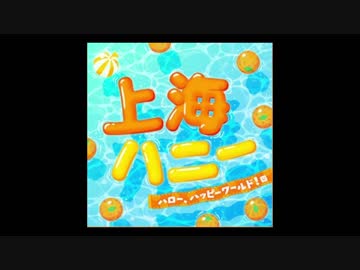 【テンポ変更】上海ハニー
