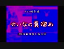 【AVA】せいなの糞溜め