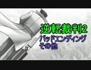 【生放送】2-4バッドエンディング回収、他【逆転裁判2】