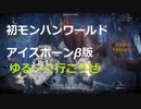[MHWIBβ版]　いまさらモフモフとゆるくやっていきますモンハン
