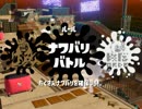 【生実況】うまれてはじめてのスプラトゥーン２　part6-1（ファイナルフェス三日目）