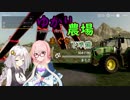 ゆかり農場～まぐさと下準備～