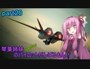 【ACECOMBAT7】琴葉姉妹(ときりたん)のパイロットがんばるもん！part20