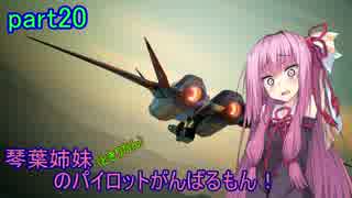 【ACECOMBAT7】琴葉姉妹(ときりたん)のパイロットがんばるもん！part20