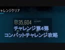 【DAYS GONE】チャレンジ第4弾攻略　コンバットチャレンジ　ゴールド目指して【デイズゴーン】