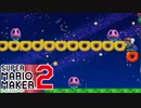 【スーパーマリオメーカー2】奴が来る第2弾も地獄でした #13