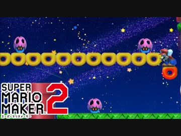 【スーパーマリオメーカー2】奴が来る第2弾も地獄でした #13
