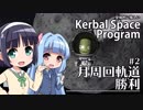 全体的に惜しいKerbalSpaceProgram Part2「月周回軌道勝利」［VOICEROID+実況］