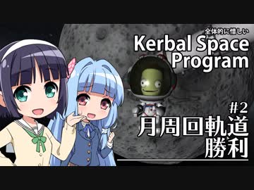 全体的に惜しいKerbalSpaceProgram Part2「月周回軌道勝利」［VOICEROID+実況］