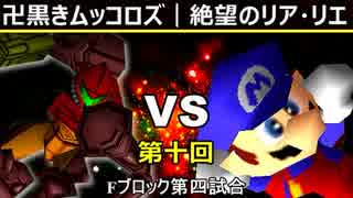 【第十回】64スマブラCPUトナメ実況【Fブロック第四試合】