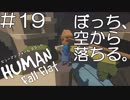 【実況】ぼっち、空から落ちる。＃19【Human Fall Flat】