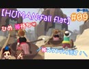 #09 嫁が実況(+夫)【HUMAN:fall flat】～今夜もアナタを骨抜き♡編～