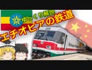 【ゆっくり解説】 エチオピアの鉄道