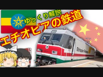 【ゆっくり解説】 エチオピアの鉄道