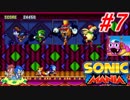 ホタテかじり隊の『ソニックマニア』実況プレイ #7【MIRAGE SALOON ZONE】