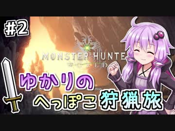 【MHW】ゆかりのへっぽこ狩猟旅 #2【VOICEROID実況】