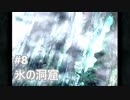 [実況]ファイナルファンタジーIX/FF9 #8 氷の洞窟 黒のワルツ1号戦