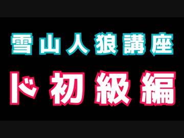 初めての人のための雪山人狼講座「Project Winter」ド初級編