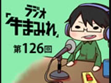 ラジオ「牛まみれ」第126回