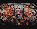 乙女解剖　歌ってみた／しぐれ