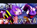 【MMD ryona】Sion's struggle
